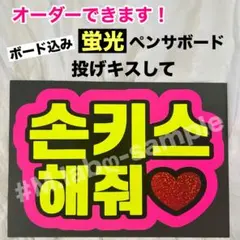 蛍光ペンサボード　ファンサボード　ペンサ文字　投げキスして　蛍光ピンクのサムネイル