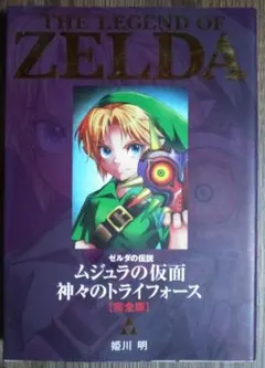ゼルダの伝説 ムジュラの仮面/神々のトライフォース 完全版