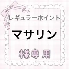 マサリン様専用