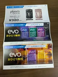 evoリフィル無料引換券&ploom aura割引券