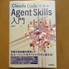 【裁断済】Claude Codeで学ぶ Agent Skills入門