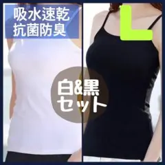 タンクトップ　キャミソール　Ｌ　肌着　インナー　オールシーズン　白　黒　2枚組