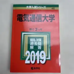 電気通信大学　2012年～2023年 赤本　12年分 電気通信大学 赤本 2012年～2023年 12年分 電気通信大学 赤本 2012