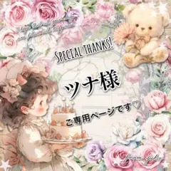 ツナ様 リクエスト 3点 まとめ商品