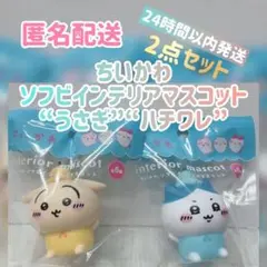 【新品・未開封】ちいかわ ソフビインテリアマスコット “うさぎ・ハチワレ”セット