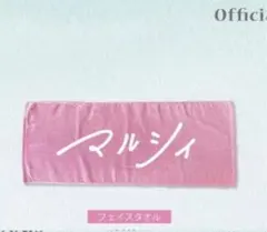 マルシィ　タオル　ピンク