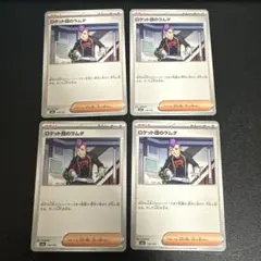 ロケット団のラムダ 4枚 セット U SV10 ロケット団の栄光