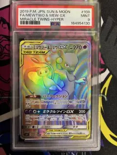 뮤츠 &ミュウGX HR ミラクルツイン PSA9