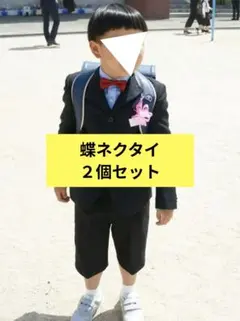 入学式　蝶ネクタイ　赤、黒ドット　２個セット