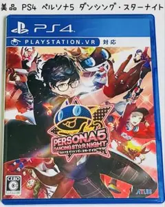 美品 PS4 ペルソナ5 ダンシング・スターナイト 匿名配送 ATLUS