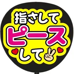 うちわ文字 ファンサうちわ 指さしてピースして