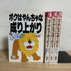マネーの虎・上野健一社長の自伝「ボクはやんちゃな成り上がり」4部作