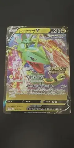 ポケカ レックウザV 210/S-P ドラゴンポケモンVゲットチャレンジ 引退