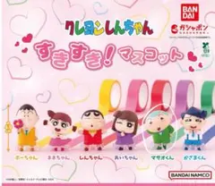 クレヨンしんちゃん すきすき！マスコット 5体セット