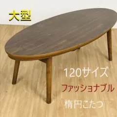 ☆折れ脚楕円形こたつ120WNT☆【アウトレット】