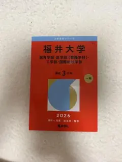 2026年最新】福井大学 赤本 医学部の人気アイテム - メルカリ