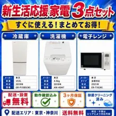 新生活応援 家電3点セット 東芝 一人暮らし 配送設置無料のサムネイル