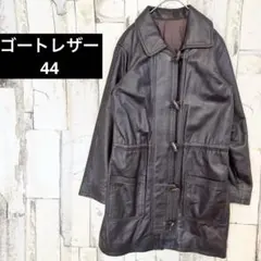 イタリア製 山羊革 ヴィスコース レザーダッフルコート トグル 44 茶
