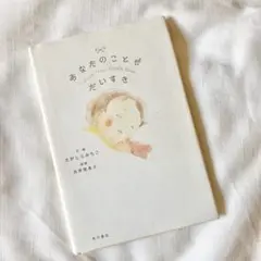 著者直筆サイン入り あなたのことがだいすき