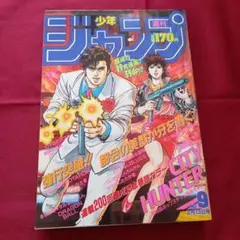 週刊少年ジャンプ　1985年13号 シティハンター　新連載 週刊少年ジャンプ 1985年 13号 シティーハンター新連載号｜Yahoo