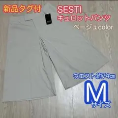 【新品タグ付】SESTI キュロットパンツ　ベージュ　ウエスト70