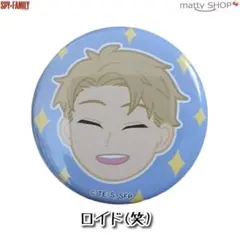 SPY×FAMILY 表情缶バッジ vol.1 ロイド　笑 　全12種