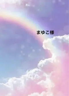 まゆこ様 リクエスト 2点 まとめ商品