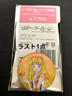 セーラームーン オーロララメ缶バッジA ヴィーナス ローソン