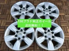 2026年最新】150プラド 純正ホイールの人気アイテム - メルカリ