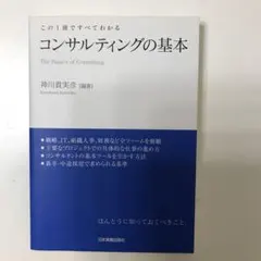 コンサルティングの基本 : この1冊ですべてわかる