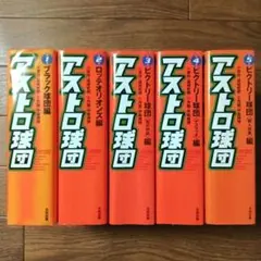 2026年最新】アストロ球団 全巻の人気アイテム - メルカリ