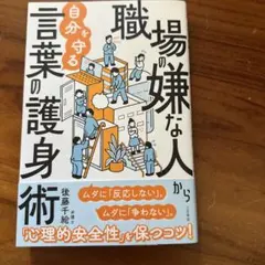 職場の嫌な人から自分を守る言葉の護身術