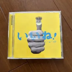 GReeeeN アルバム いいね！