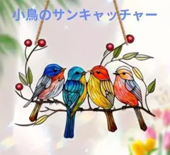 ③　小鳥　サンキャッチャー　4羽　インテリア　アクリルプレート　壁掛け　癒やし