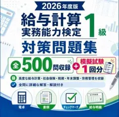 【2026年度版 給与計算実務能力検定 1級】問題集 全500問＋模擬試験１回分