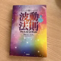 あなたの願いが叶う波動の法則 = The Law of Hado