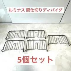 【5個セット】ルミナスライト 間仕切りディバイダ IHT-3120DBのサムネイル