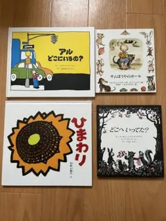 絵本セット 4冊 アル ひまわり など