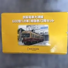 鉄道コレクション 京阪電車大津線600型1次車2両セットのサムネイル