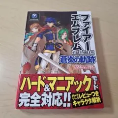 ファイアーエムブレム蒼炎の軌跡