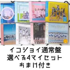 イコラブ ニアジョイ 通常盤 おまけ付き