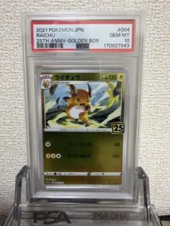 PSA10 ライチュウ ソード&シールド 25th ゴールデンボックス