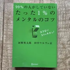 99%の人がしていないたった1%のメンタルのコツ