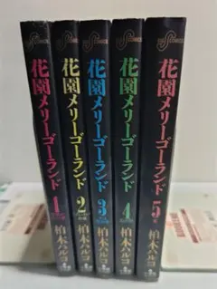 【レアコミック全巻セット】 花園メリーゴーランド 全5巻セット 柏木ハルコ コミック】花園メリーゴーランド(全5巻)セット | 全巻セット