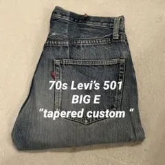 70s Levi's 501 BIG E テーパードカスタム　W30L29