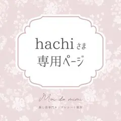 3/25発送 hachi ¨̮さま専用ページ┊矢花さん1