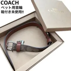 新品タグ箱付き】COACH ミニシグネチャー柄 ドッグリード S 小型犬