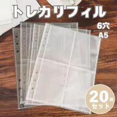 リフィル 6穴 20枚セット A5 両面 4ポケ アイドルトレカ カード