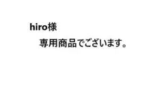 hiro様　専用商品でございます。