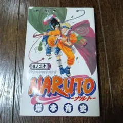 NARUTO ナルト 20巻 ナルトVSサスケ‼︎ 初版本 帯付 - メルカリ
